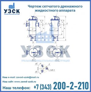 Чертеж сетчатого дренажного жидкостного аппарата в Токмаке
