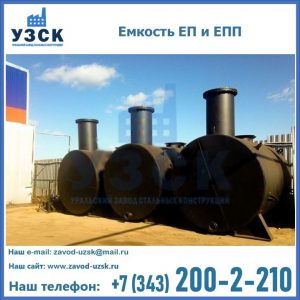 Емкость подземная ЕП и ЕПП в Токмаке