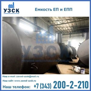 Емкость подземная ЕП и ЕПП в Токмаке
