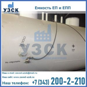Емкость подземная ЕП и ЕПП в Токмаке