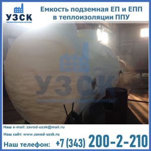 Емкость подземная ЕП и ЕПП в теплоизоляции в Токмаке