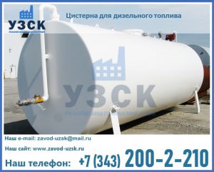 Цистерна для дизельного топлива в Токмаке