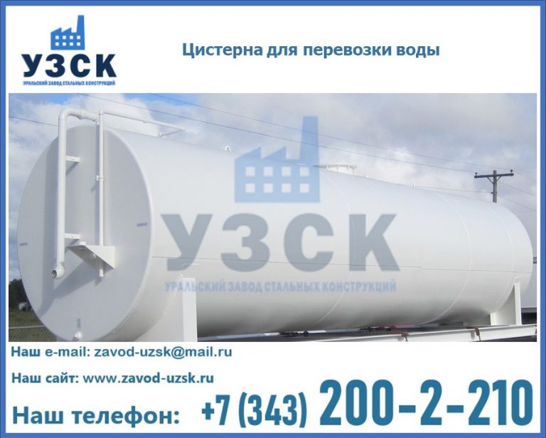 Цистерна для перевозки воды(технической, питьевой, противопожарной) в Токмаке