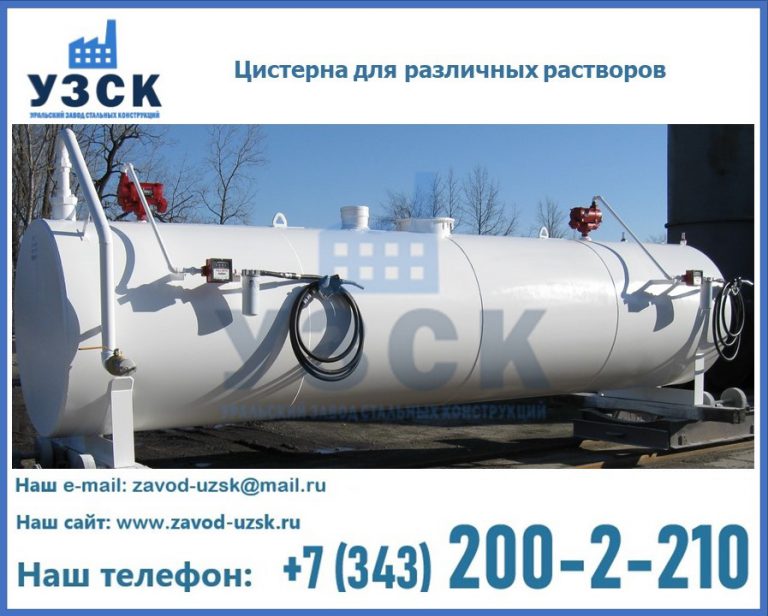 Цистерна для различных растворов в Токмаке