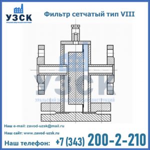 Фильтр сетчатый тип VIII в Токмаке