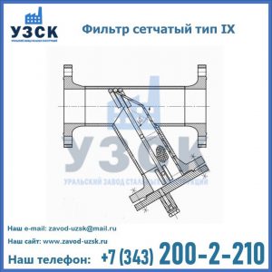 Фильтр сетчатый тип IX в Токмаке