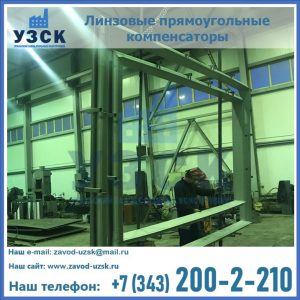 линзовые прямоугольные компенсаторы в Токмаке