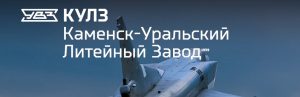 АО Каменск-Уральский литейный завод в Токмаке
