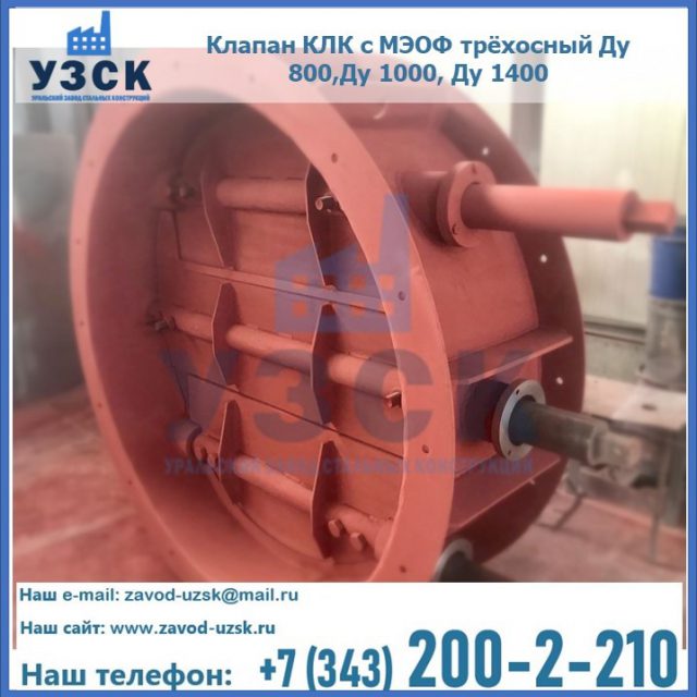Клапан КЛК с МЭОФ трёхосный Ду 800,Ду 1000, Ду 1400 в Токмаке