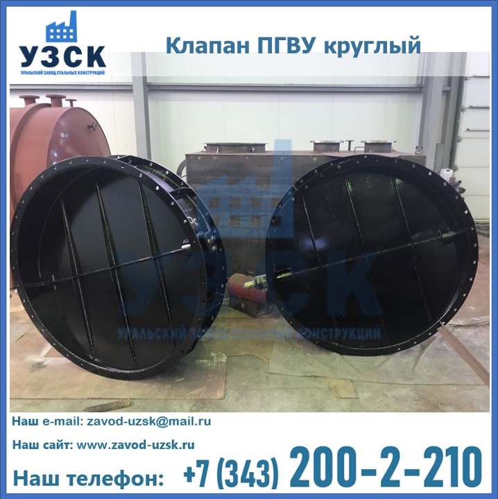 Клапан круглый ПГВУ в Токмаке