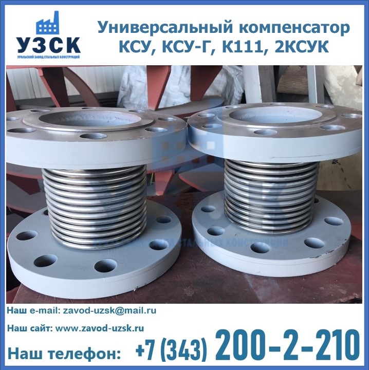 Универсальный компенсатор КСУ, КСУ-Г, К111, 2КСУК в Токмаке