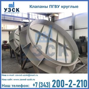 Купить клапаны ПГВУ круглые в Токмаке
