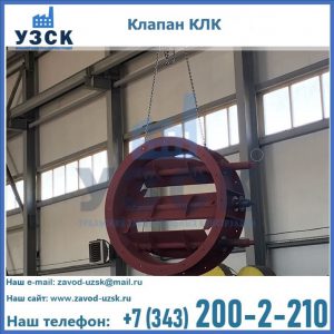 Купить клапан КЛК Ду 300, КЛК Ду 500, КЛК Ду 600, Ду 800 в Токмаке