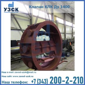 Купить клапаны КЛК Ду 200, Ду 250, КЛК Ду 400, КЛК Ду 1000, КЛК Ду 1400 в Токмаке