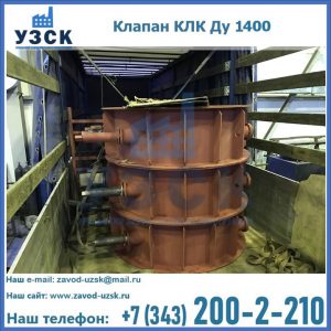 Купить клапаны КЛК Ду 1000, КЛК Ду 1400 в Токмаке
