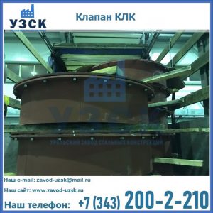 Купить клапаны КЛК Ду 300, КЛК Ду 500, КЛК Ду 600, Ду 800 в Токмаке