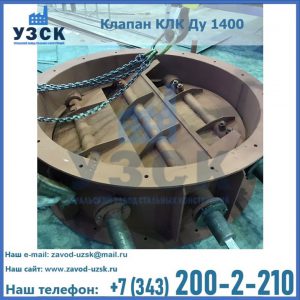 Купить клапан КЛК Ду 1400 в Токмаке