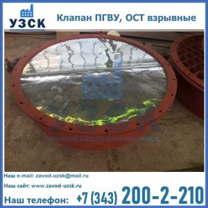 Купить клапан ПГВУ, ОСТ взрывные ПГВУ 091-80,092-80, ОСТ 108.812.03-82 в Токмаке