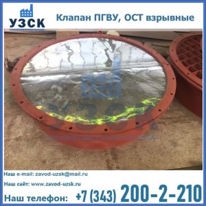 Купить клапан ПГВУ, ОСТ взрывные ПГВУ 091-80,092-80, ОСТ 108.812.03-82 в Токмаке