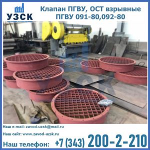 Купить клапан ПГВУ, ОСТ взрывные ПГВУ 091-80,092-80 в Токмаке