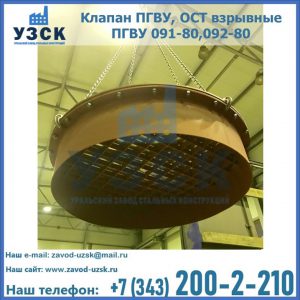 Купить клапан ПГВУ, ОСТ взрывные ПГВУ 091-80,092-80, ОСТ 108.812.03-82 в Токмаке