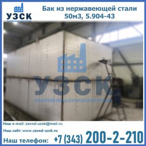 Купить бак из нержавеющей стали 50м3, 5.904-43 в Токмаке