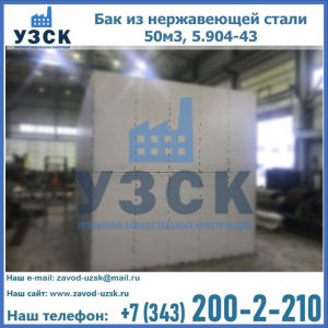 Купить бак из нержавеющей стали 50м3, 5.904-43 в Токмаке