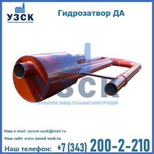 Гидрозатворы ДА в Токмаке