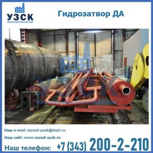 Гидрозатворы ДА установка в Токмаке