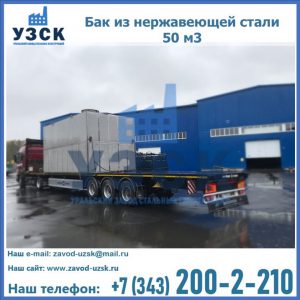 Купить бак из нержавеющей стали 50 м3 в Токмаке