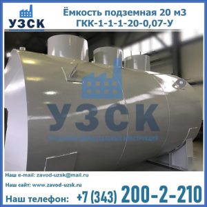 Купить ёмкость подземная 20 м3 ГКК-1-1-1-20-0,07-У в Токмаке