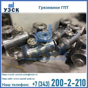 Купить грязевики ГПТ от производителя в Токмаке