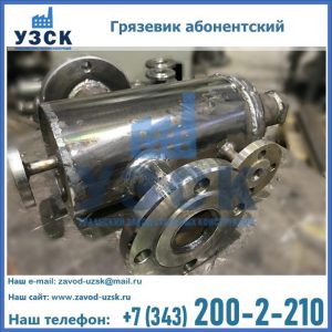 Купить грязевик абонентский по доступной цене в Токмаке