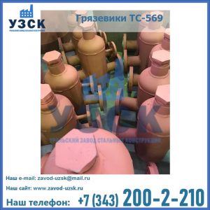 Купить грязевики ТС-568, 559 в Токмаке