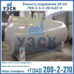 Купить ёмкость подземная 20 м3 ГКК-1-1-1-20-0,07-У в Токмаке
