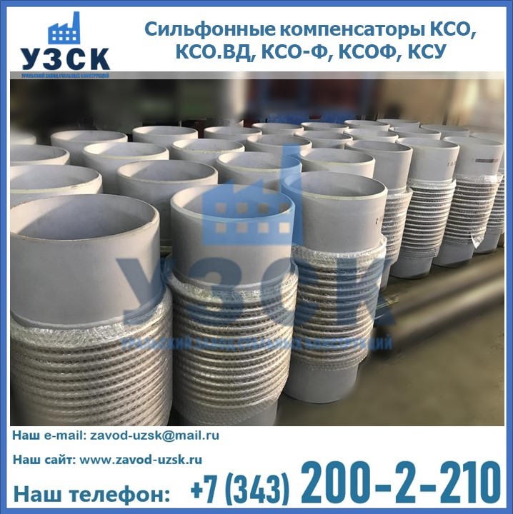 Купить сильфонные компенсаторы КСО, КСО.ВД, КСО-Ф, КСОФ, КСУ в Токмаке