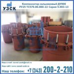 Купить компенсатор сальниковый ДУ900 РУ25 ТС579.00.000-22 Серия 5.903-13 ход 500 в Токмаке