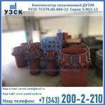 Купить компенсатор сальниковый ДУ500 РУ25 ТС579.00.000-22 Серия 5.903-13 ход 500 в Токмаке