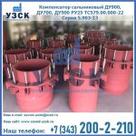 Купить компенсатор сальниковый ДУ900 РУ25 ТС579.00.000-22 Серия 5.903-13 ход 500 в Токмаке