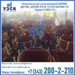 Купить компенсатор сальниковый ДУ700 РУ25 ТС579.00.000-22 Серия 5.903-13 ход 500 в Токмаке