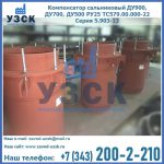 Купить компенсатор сальниковый ДУ700 РУ25 ТС579.00.000-22 Серия 5.903-13 ход 500 в Токмаке